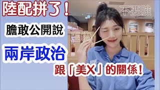 陸配拼了！膽敢公開說兩岸政治跟「美X」的關係！！【C.C. 繁中字幕】 SN:2022075