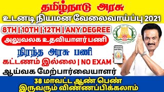 கல்வித்துறையில் கிளார்க் / ஆபீஸ் அசிஸ்டன்ட் வேலை | சுகாதார துறையில் சூப்பர்வைசர் பணி