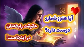 ❣️ راز آلوده  ترین کارت‌های عاشقانه: احساسات واقعی او نسبت به شما چگونه است؟❣️