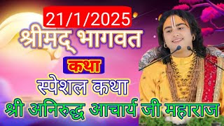 🧐💓आज की कथा💓🧐20,01.2025 श्री अनिरुद्ध आचार्य जी महाराज#aniruddaachriyabhagwatkatha