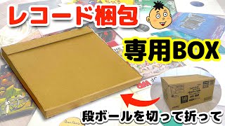 【メルカリ】レコードの梱包にピッタリの配送箱を作ってみよう！　身近な段ボールを使ってできるだけシンプルに完成できるように考えました！