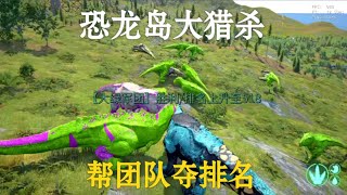 猫猫双视角【合集66】恐龙岛大猎杀：为了强大团队实力，就得不断找其他龙挑战！！#恐龙岛 #憨豆