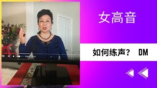 教唱歌【现场网课DM】002 女高音练声，我亲爱的爸爸  我们正在研究声音有了高位置后，应该怎样来保持。