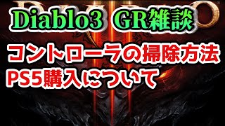 【ディアブロ3】コントローラの掃除方法、PS5購入について【DiabloⅢ GR雑談】