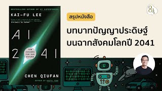 เปิดคำทำนายโลกในอีก 20 ปี กับหนังสือ AI 2041 โดยอดีตประธาน Google China | 8half Podcast Medley