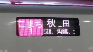 秋田新幹線 こまち E6系 方向幕