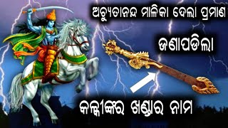 ବିଜ୍ଞାନ କଳ୍ପ ଦେଲା ପ୍ରମାଣ କଳ୍କୀ ଙ୍କର ଖଣ୍ଡା ର ନାଁ କଣ?  The name of kalki shord  #satya devotional