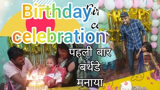 Birthday celebration 1St time🥰🥰 / Birthday vlog/ #viral #shortsvideo #birthday  #viralvideo