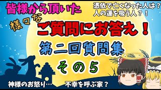 『ゆっくり解説』皆様から頂いたご質問にお答えする。第二回質問集、その５。