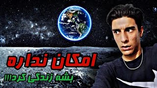 آیا امکان داره در فضا زندگی کنیم!!!حقایقی که از ناسا فاش شد!❌🔞⛔