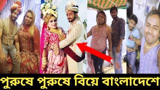 চি,চি ছেলে ছেলে বিয়ে করে বাংলাদেশে রেকর্ড করেছে মনির ও রবিন |