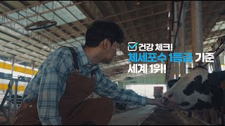 우유자조금관리위원회 2024년도 TV광고 범퍼 A 영상_건강체크