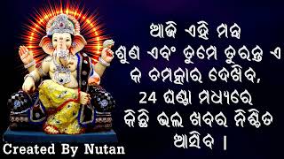 ଆଜି ଏହି ମନ୍ତ୍ର ଏବଂ ତୁମେ ତୁରନ୍ତ ଏକ ଚମତ୍କାର ଦେଖିବ, 24 ଘଣ୍ଟା ମଧ୍ୟରେ କିଛି ଭଲ ଖବର ନିଶ୍ଚିତ ଭାବରେ ଆସିବ |