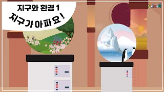 [누리놀이터] 지구와 환경