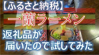 【グルメ】おみやげ一蘭ラーメンがふるさと納税の返礼品で届いたのでいただきました! ￥10,000の納税でこれはお得かも/一蘭ラーメン博多細麺セット 5食×2セット