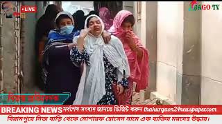 বিরামপুরে নিজ বাড়ি থেকে মোশারফ হোসেন নামে এক ব্যক্তির মরদেহ উদ্ধার।