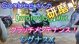 シグナスX クラッチシュー＆アウター研磨 【motovlog】#61