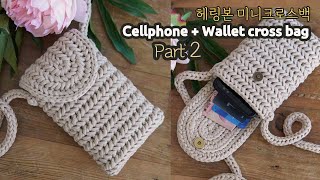 [208회] Part2. 신박한 수납력👍코바늘휴대용가방,Herringbone stitch cellphone cross bag #2 Korean crocheter