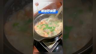 《潮汕砂锅粥》一道潮州人都喜欢吃的砂锅粥,鲜甜美味 #潮汕砂锅粥 #砂锅粥 #家常菜 #美食 #美食教程 #食谱 #食谱来自网络