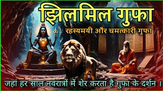 हजारों साल पुरानी झिलमिल गुफा का रहस्य: एक जीवित गुफा की कहानी |The Mystery of Jhilimil Cave |#cave