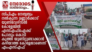 മണ്ണാർക്കാട് യൂണിവേഴ്സൽ കോളേജിൽ എസ്എഫ്ഐക്ക് പോലും കൊടി കുത്തി യൂണിറ്റുണ്ടാക്കാൻ കഴിയാത്ത കോളജാണെന്ന്