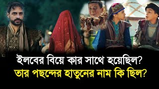 ইলবের বিয়ে কার সাথে হয়েছিল? তার পছন্দের হাতুনের নাম কি ছিল? kurulus osman ilbey