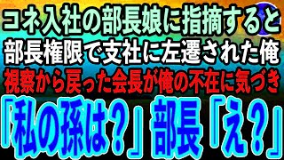 【感動する話】訳あって正体を隠して働く俺。コネ入社の部長の娘に間違いを指摘すると田舎へ左遷された。部長「お前程度が調子に乗るなw」→視察から帰社した会長「俺の孫は？」部長「え？」【スカッと】