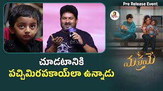 చూడటానికి పచ్చిమిరపకాయ్ లా ఉన్నాడు | Shyam Kasarla Speech At Manamey Movie Pre Release Event