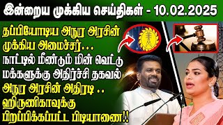 மதிய நேர செய்திகள்- 10.02.2025 | Sri Lanka Tamil News | Lunch News Sri Lanka | #JaffnaNews