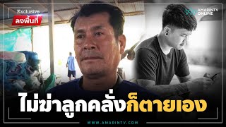 ลูกหลอนยาอาละวาด พ่อฝืนใจรัวหมดโม่สยบความคลั่ง | ลงพื้นที่