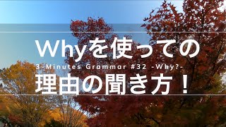 英文法の最初から！3 Minutes Grammar!  中学英語のやり直しにも。 #32 Why を使った疑問文の作り方