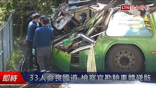 33人命喪國道 檢察官勘驗車體殘骸