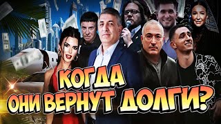 💰 БЕШЕНЫЕ деньги и НАЛОГИ! 😱 Когда ОНИ ВЕРНУТ ДОЛГИ?! 💥 Кто прячется и КАК делают миллионы?!