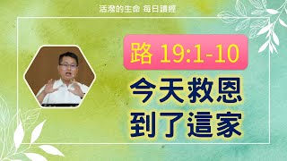 2022.3.5【活潑的生命】/ 路加福音19章1-10節 / 一起讀聖經 / 今天救恩到了這家