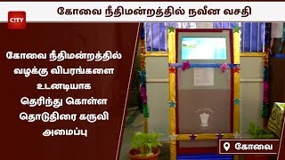 கோவை நீதிமன்றத்தில் வழக்கு விபரங்களை அறிந்துகொள்ள தொடுதிரை கருவி அமைப்பு