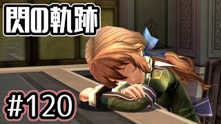 #120 軌跡好きの【閃の軌跡改】実況だよ