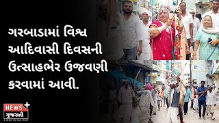 ગરબાડા પંથકમાં વિશ્વ આદિવાસી દિવસની ઉત્સાહભેર ઉજવણી કરવામાં આવી