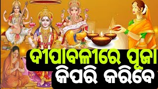 dipabali re kn kariba | ଦୀପାବଳି ପାଇଁ ବାସ୍ତୁ Tips ଜାଣି ରଖନ୍ତୁ | ଦୀପାବଳୀ ପୂଜା ପାଇଁ ବାସ୍ତୁ ଶାସ୍ତ୍ର