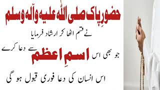 Hazoor Pak (PBUH) ka btaya howa Ism.E.Azam | Har Dua Qabool Hone Ka Wazifa | Momin islamic Wazaif |