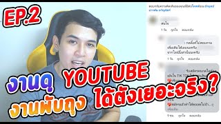 แชร์ประสบการณ์ รับจ้างดู youtube, งานหารายได้เสริม ได้เงินจริงไหม  EP.2