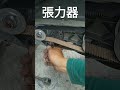 張力器 與機車老師傅聊gogoro 電動機車，三陽電動車， 正時皮帶，皮帶張力器， cvt的皮帶與正時皮帶的差異 e woo，點擊 擷取片段來源，看完整影片。 機車 摩托車 電動機車