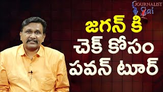 Jagan face pavan జగన్ కి చెక్ కోసం పవన్ టూర్