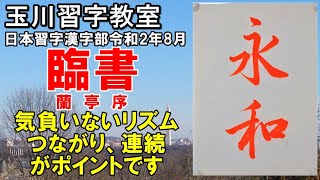 日本習字漢字部令和2年8月号臨書課題・蘭亭序【永和】