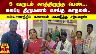 5 வருடம் காத்திருந்த பெண்... கலப்பு திருமணம் செய்த காதலன்.. கல்யாணத்தில் கணவன் கொடுத்த சர்பரைஸ்