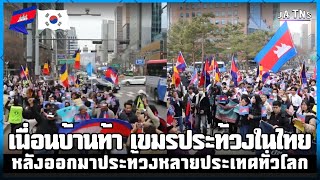 เพื่อนบ้านท้าเขมร! ทำไมไม่ประท้วงที่ไทยหลังเขมรประท้วงทวง“เกากูด“ที่เกาหลี