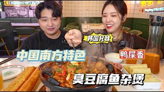 韓國兄妹嘗另類南方美食，神奇組合臭豆腐魚雜，為啥有茶叫鴨屎？【韓國姑娘金愛麟】