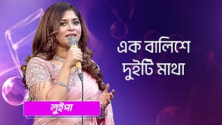 এক বালিশে দুইটি মাথা... শিল্পীঃ লুইপা | Ek Balishe Duiti Matha... Singer: Luipa