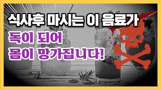 무심코 식사 후 마시는 이 음료가 당신의 건강에 독이 될 수 있습니다.