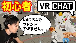 【VRChat】NAGiSAでフレンドを作れないVRC初心者がベテランに教えを乞う話