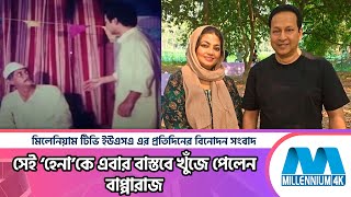 সেই ‘হেনা’কে এবার বাস্তবে খুঁজে পেলেন বাপ্পারাজ | Bapparaj viral video